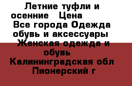 Летние туфли и  осенние › Цена ­ 1 000 - Все города Одежда, обувь и аксессуары » Женская одежда и обувь   . Калининградская обл.,Пионерский г.